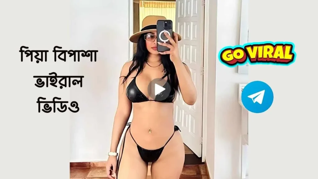 Peya Bipasha Sex Video | পিয়া বিপাশা ভাইরাল লিংক peya bipasha viral video