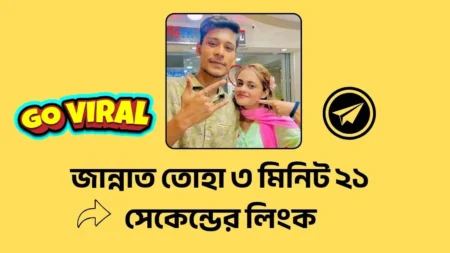 জান্নাত তোহা ৩ মিনিট ২১ সেকেন্ডের লিংক | Jannat Toha Viral Video jannat toha viral video