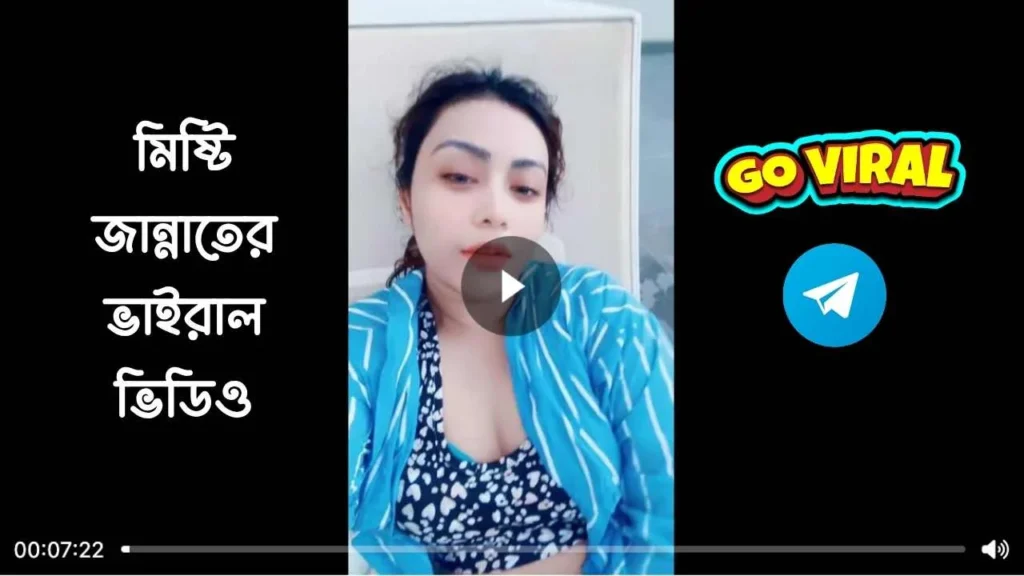 মিষ্টি জান্নাতের গোপন ভাইরাল ভিডিও | Jannat Viral Video Link misty jannat viral link